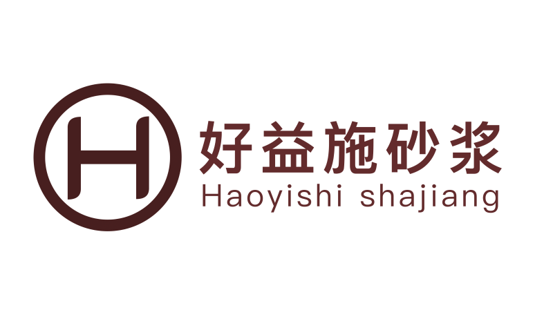 好益施砂浆