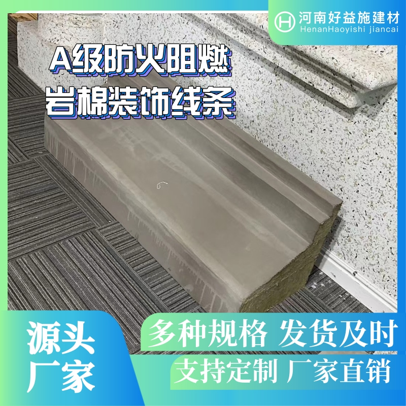 岩棉装饰线条
