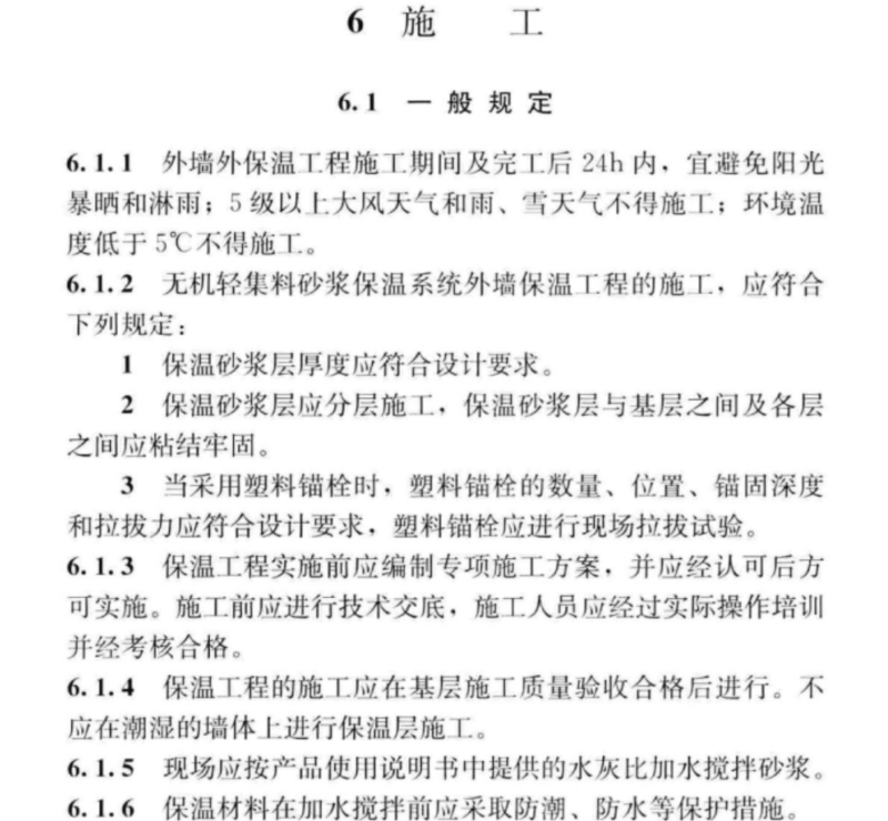 保温砂浆规范10